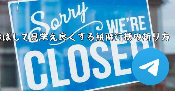 一番遠くまで飛ばして見栄え良くする紙飛行機の折り方