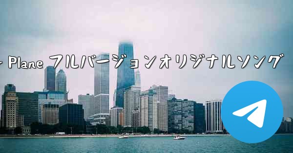 My Paper Plane フルバージョンオリジナルソング