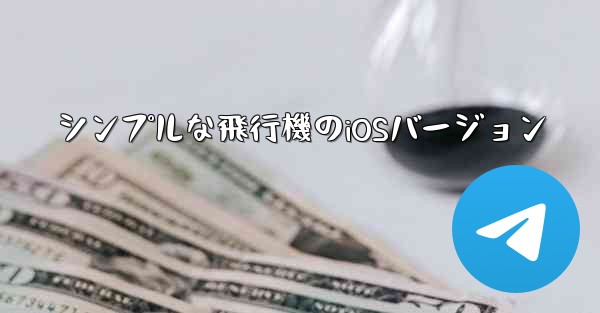 シンプルな飛行機のiOSバージョン