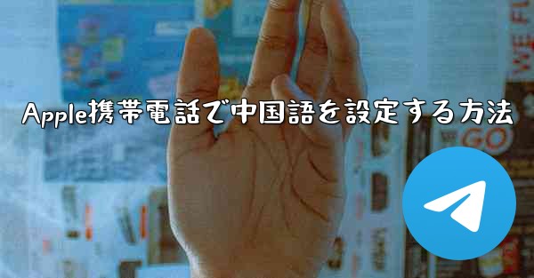 Apple携帯電話で中国語を設定する方法