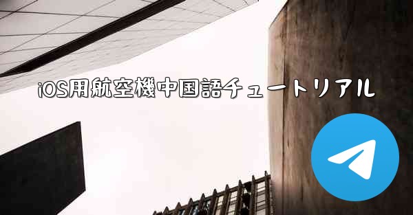 iOS用航空機中国語チュートリアル