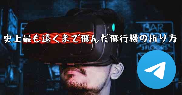 史上最も遠くまで飛んだ飛行機の折り方