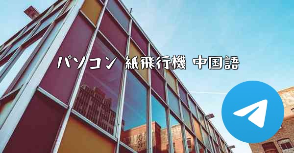 パソコン 紙飛行機 中国語