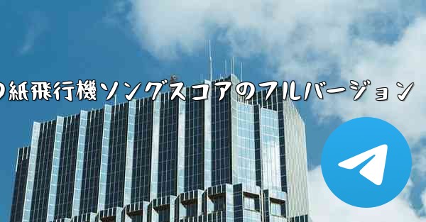 私の紙飛行機ソングスコアのフルバージョン