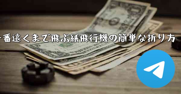 一番遠くまで飛ぶ紙飛行機の簡単な折り方