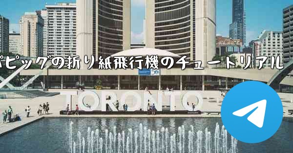 ペッパピッグの折り紙飛行機のチュートリアル