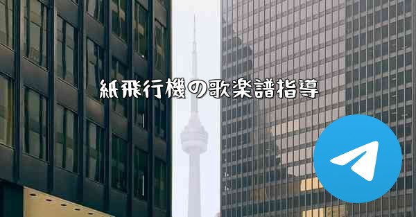 紙飛行機の歌楽譜指導