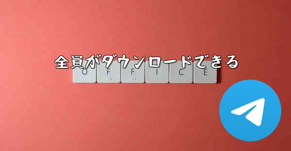 全員がダウンロードできる