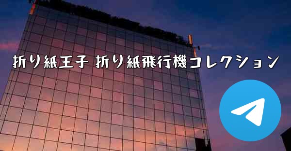 折り紙王子 折り紙飛行機コレクション