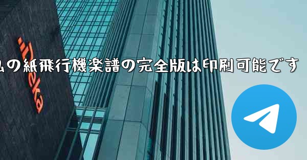 私の紙飛行機楽譜の完全版は印刷可能です