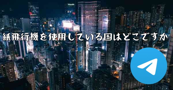 紙飛行機を使用している国はどこですか
