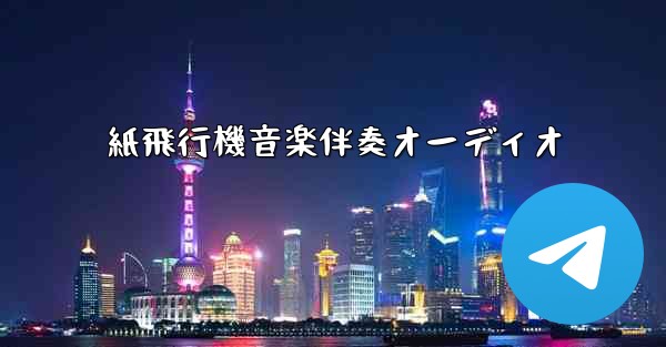 紙飛行機音楽伴奏オーディオ