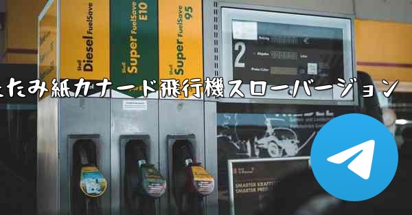 折りたたみ紙カナード飛行機スローバージョン