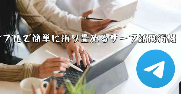 シンプルで簡単に折り畳めるサーフ紙飛行機