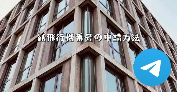 紙飛行機番号の申請方法