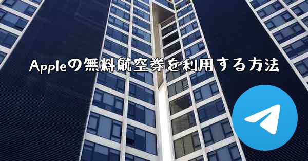 Appleの無料航空券を利用する方法