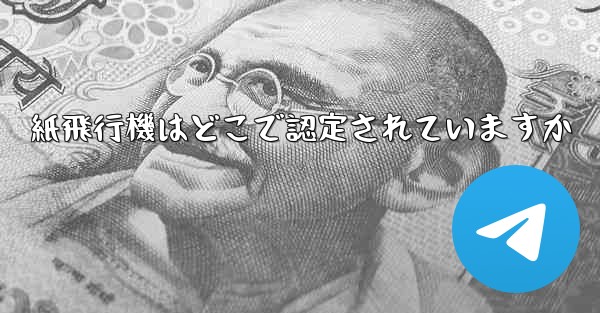 紙飛行機はどこで認定されていますか