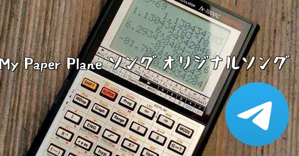 My Paper Plane ソング オリジナルソング