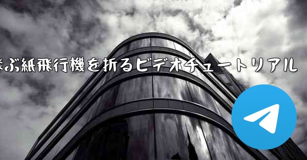 最も遠くまで飛ぶ紙飛行機を折るビデオチュートリアル