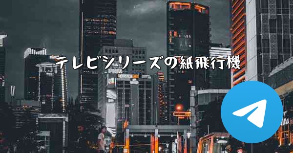 テレビシリーズの紙飛行機