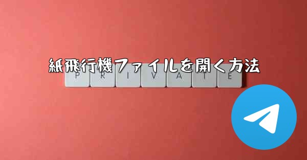 紙飛行機ファイルを開く方法
