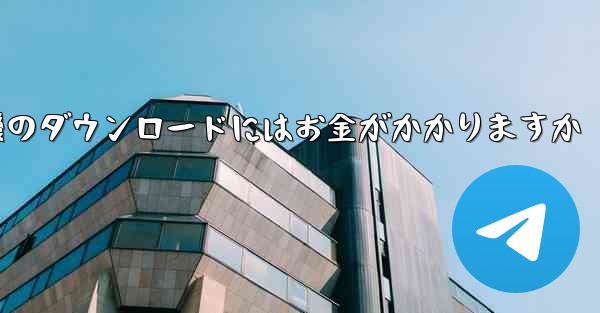 飛行機のダウンロードにはお金がかかりますか