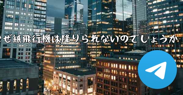 なぜ紙飛行機は降りられないのでしょうか