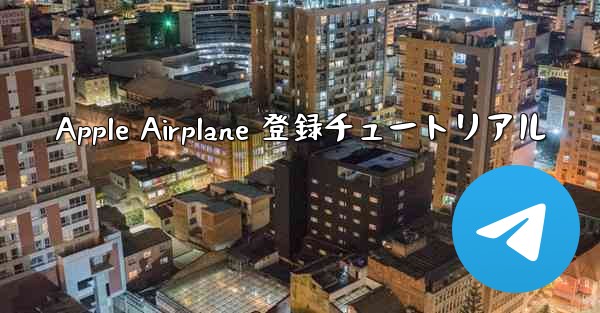 Apple Airplane 登録チュートリアル