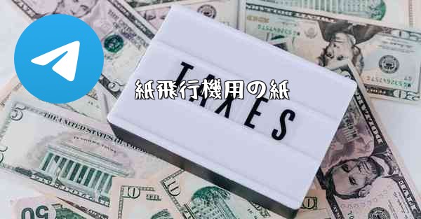 紙飛行機用の紙