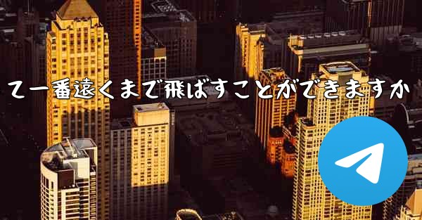 どのような紙飛行機を折って一番遠くまで飛ばすことができますか