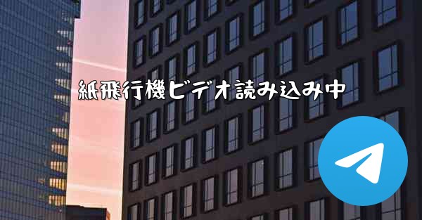 紙飛行機ビデオ読み込み中