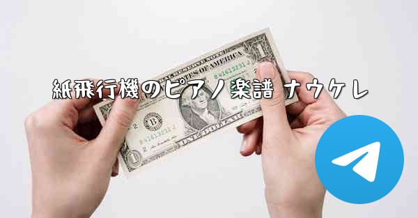 紙飛行機のピアノ楽譜 ナウケレ