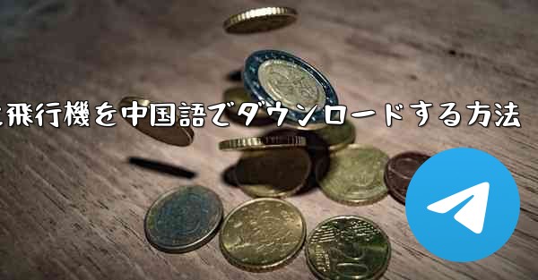 iPhoneに飛行機を中国語でダウンロードする方法