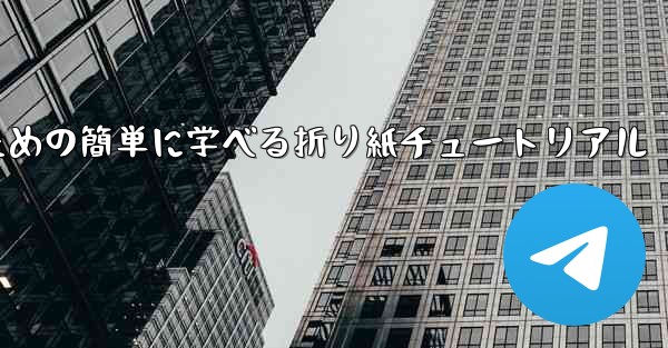 飛行機を折るための簡単に学べる折り紙チュートリアル
