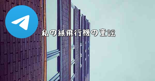 私の紙飛行機の童謡