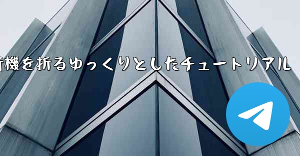 紙飛行機を折るゆっくりとしたチュートリアル