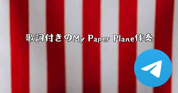 歌詞付きのMy Paper Plane伴奏