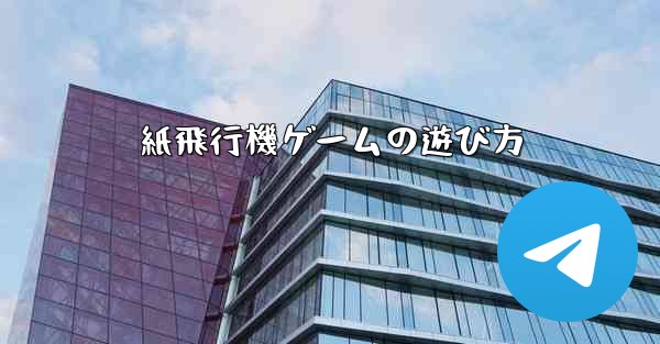 紙飛行機ゲームの遊び方