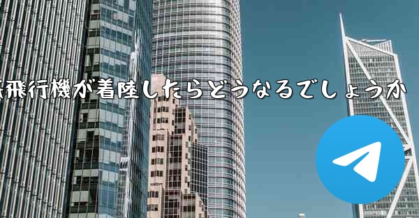 紙飛行機が着陸したらどうなるでしょうか