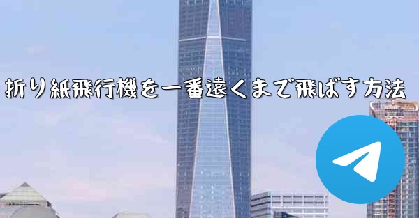 折り紙飛行機を一番遠くまで飛ばす方法