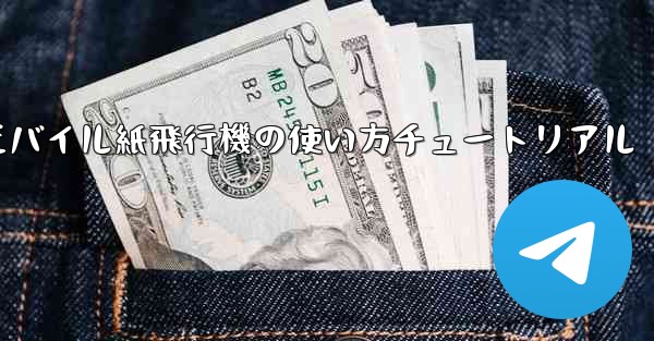 モバイル紙飛行機の使い方チュートリアル