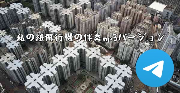 私の紙飛行機の伴奏mp3バージョン