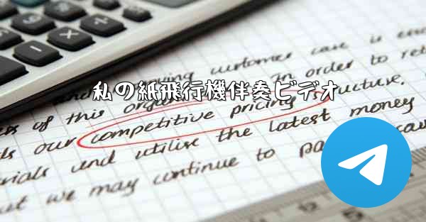 私の紙飛行機伴奏ビデオ