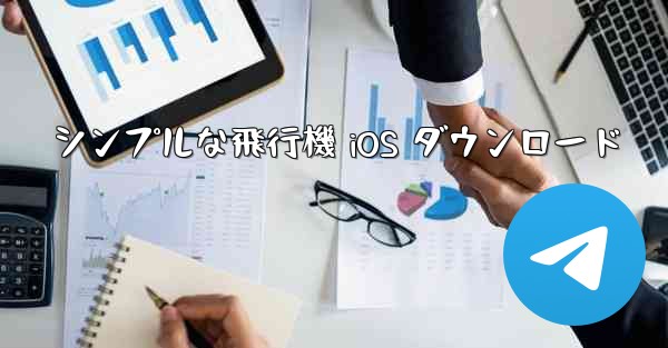 シンプルな飛行機 iOS ダウンロード