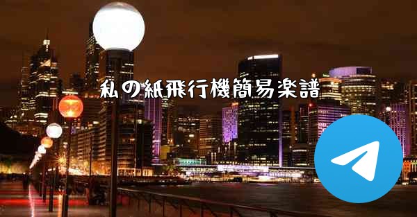 私の紙飛行機簡易楽譜