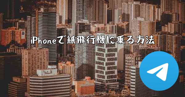 iPhoneで紙飛行機に乗る方法