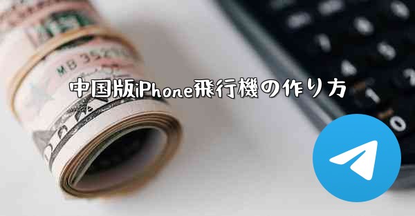 中国版iPhone飛行機の作り方