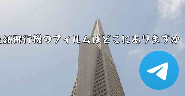 キャッシュされた紙飛行機のフィルムはどこにありますか