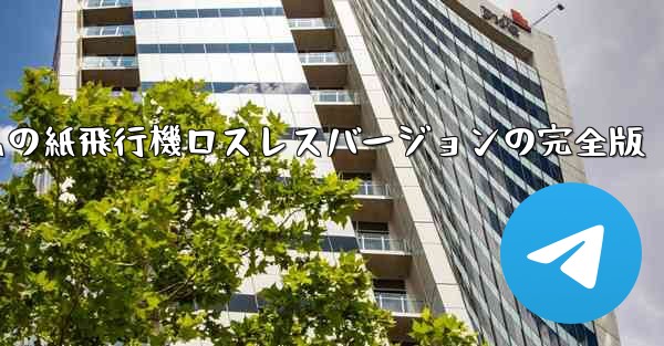 私の紙飛行機ロスレスバージョンの完全版