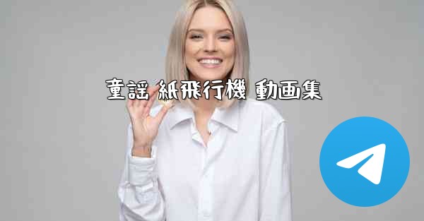 童謡 紙飛行機 動画集